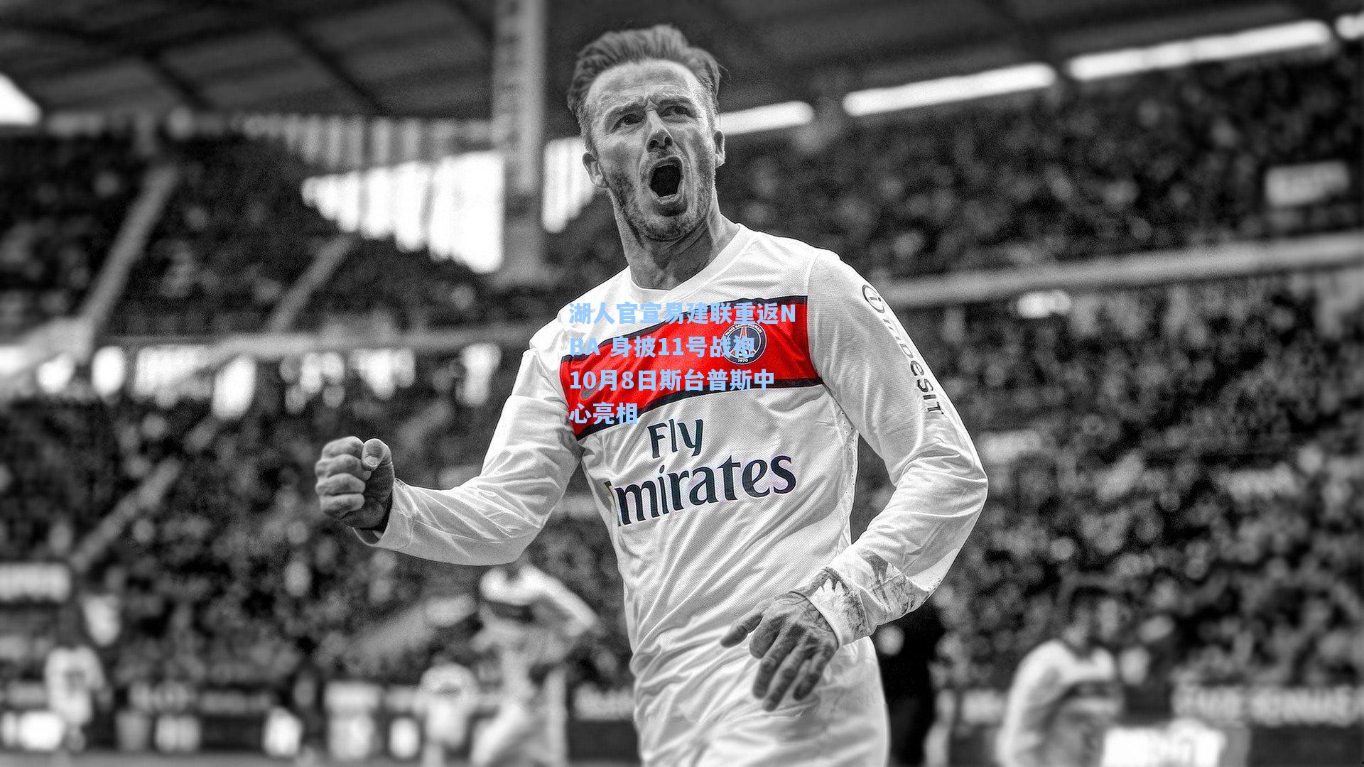 湖人官宣易建联重返NBA 身披11号战袍10月8日斯台普斯中心亮相