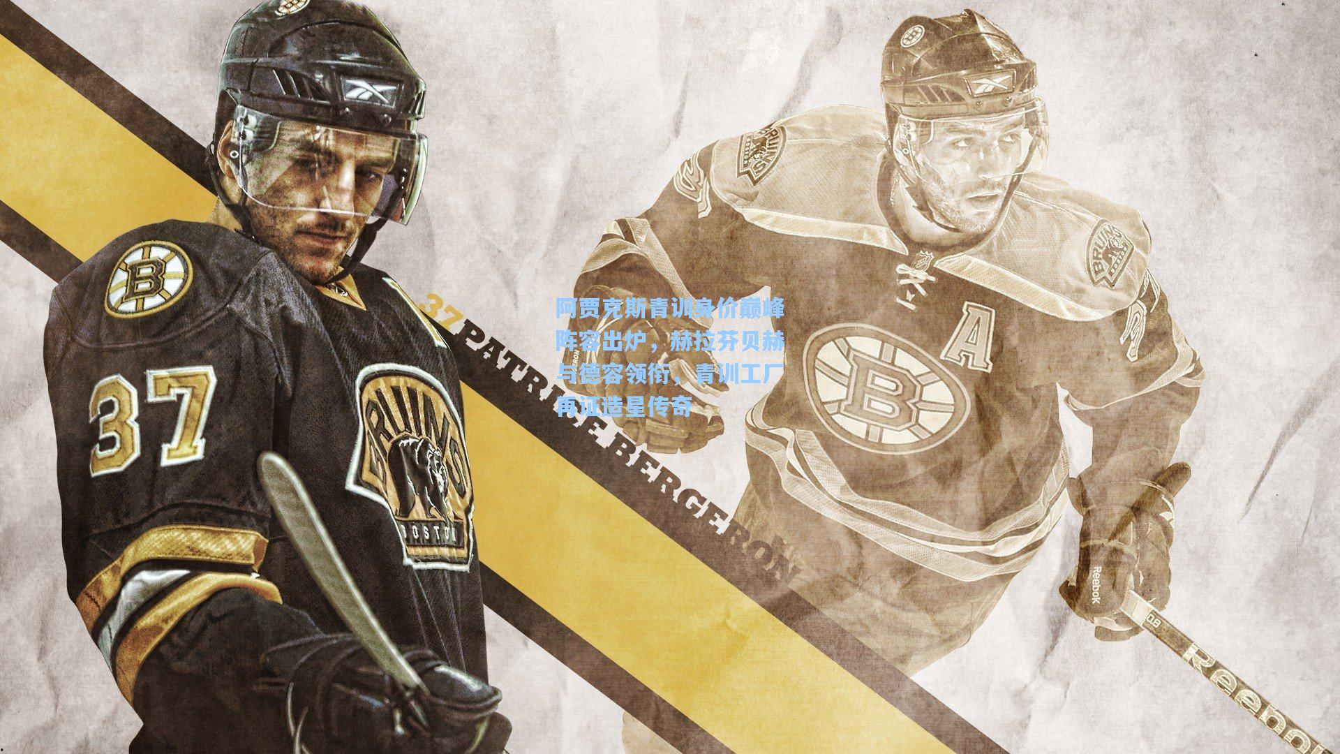 阿贾克斯青训身价巅峰阵容出炉，赫拉芬贝赫与德容领衔，青训工厂再证造星传奇