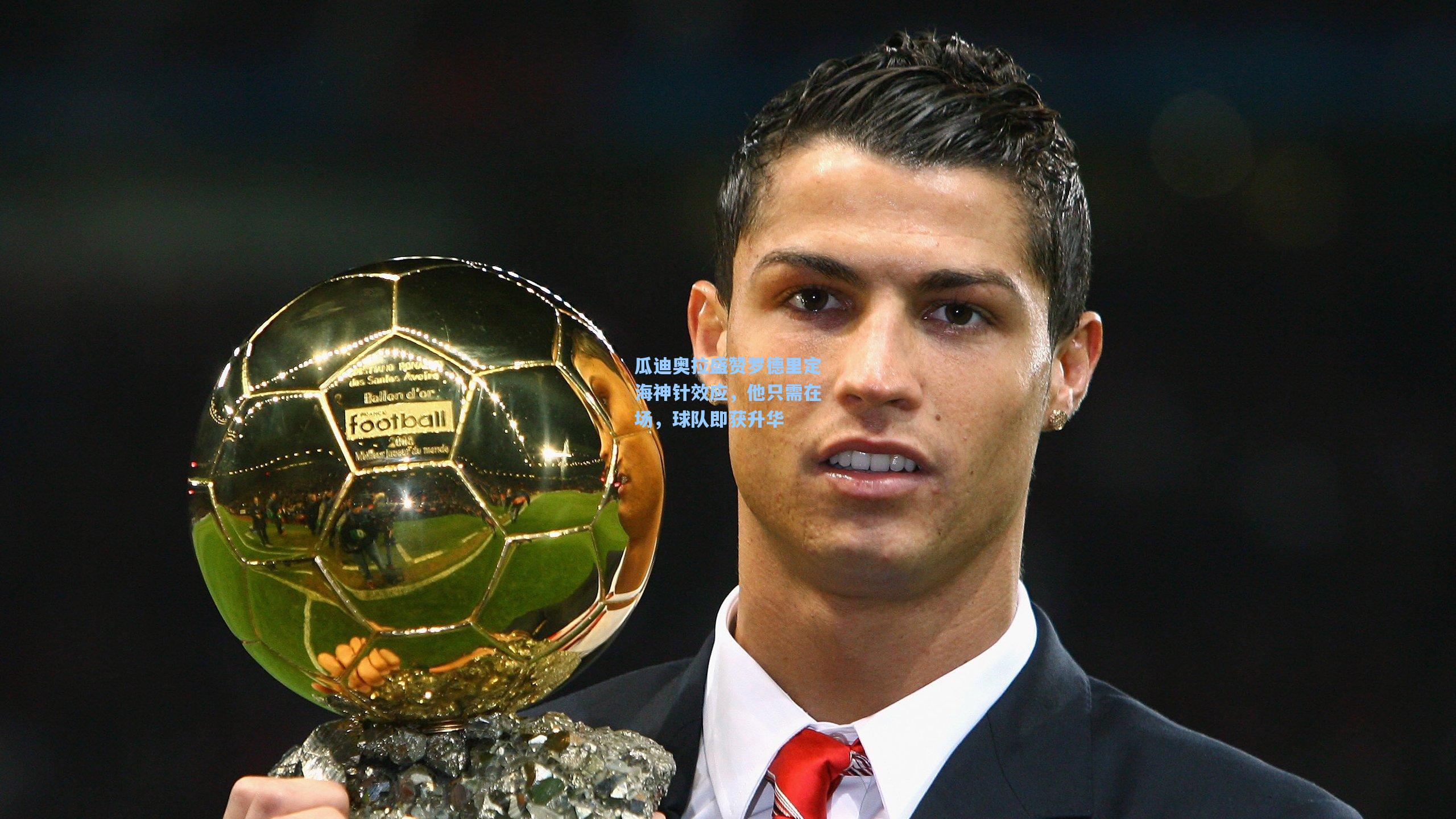 瓜迪奥拉盛赞罗德里定海神针效应，他只需在场，球队即获升华