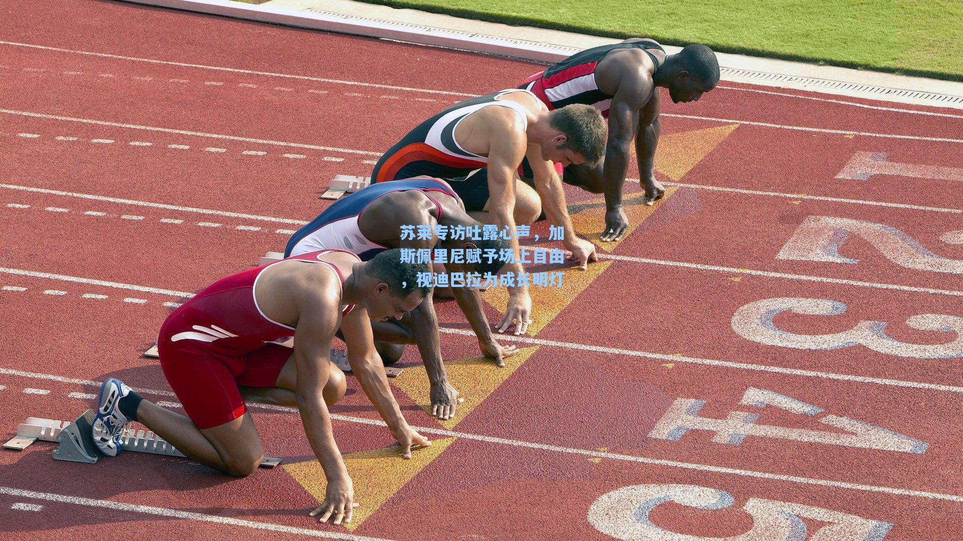 苏莱专访吐露心声，加斯佩里尼赋予场上自由，视迪巴拉为成长明灯