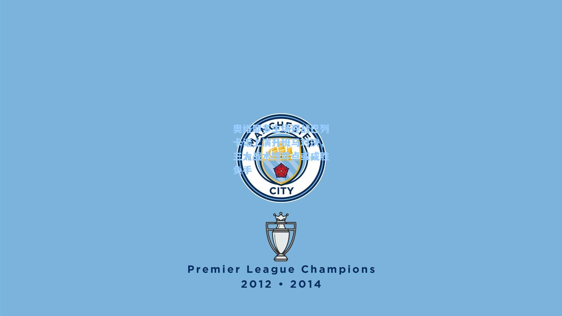 奥维耶多主场迎战巴列卡诺上演升班马对决，三大战术博弈点或成胜负手