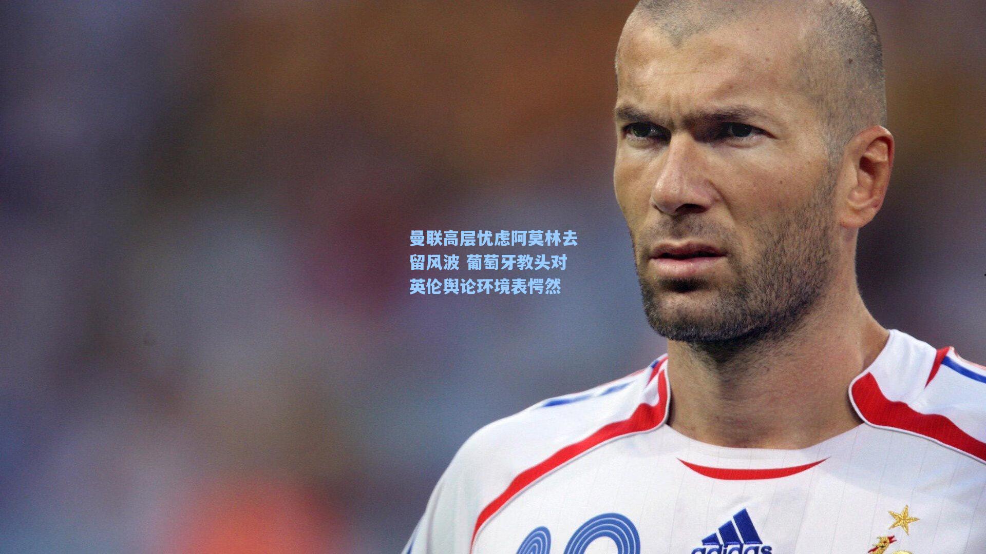 曼联高层忧虑阿莫林去留风波 葡萄牙教头对英伦舆论环境表愕然