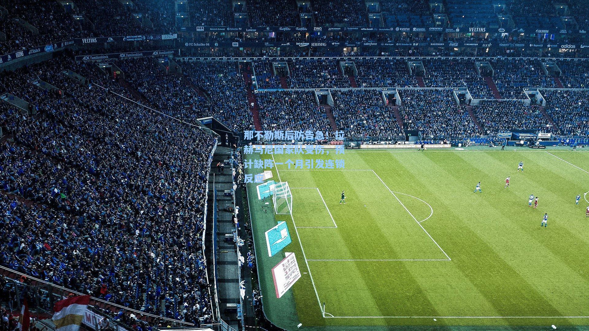 那不勒斯后防告急！拉赫马尼国家队受伤，预计缺阵一个月引发连锁反应