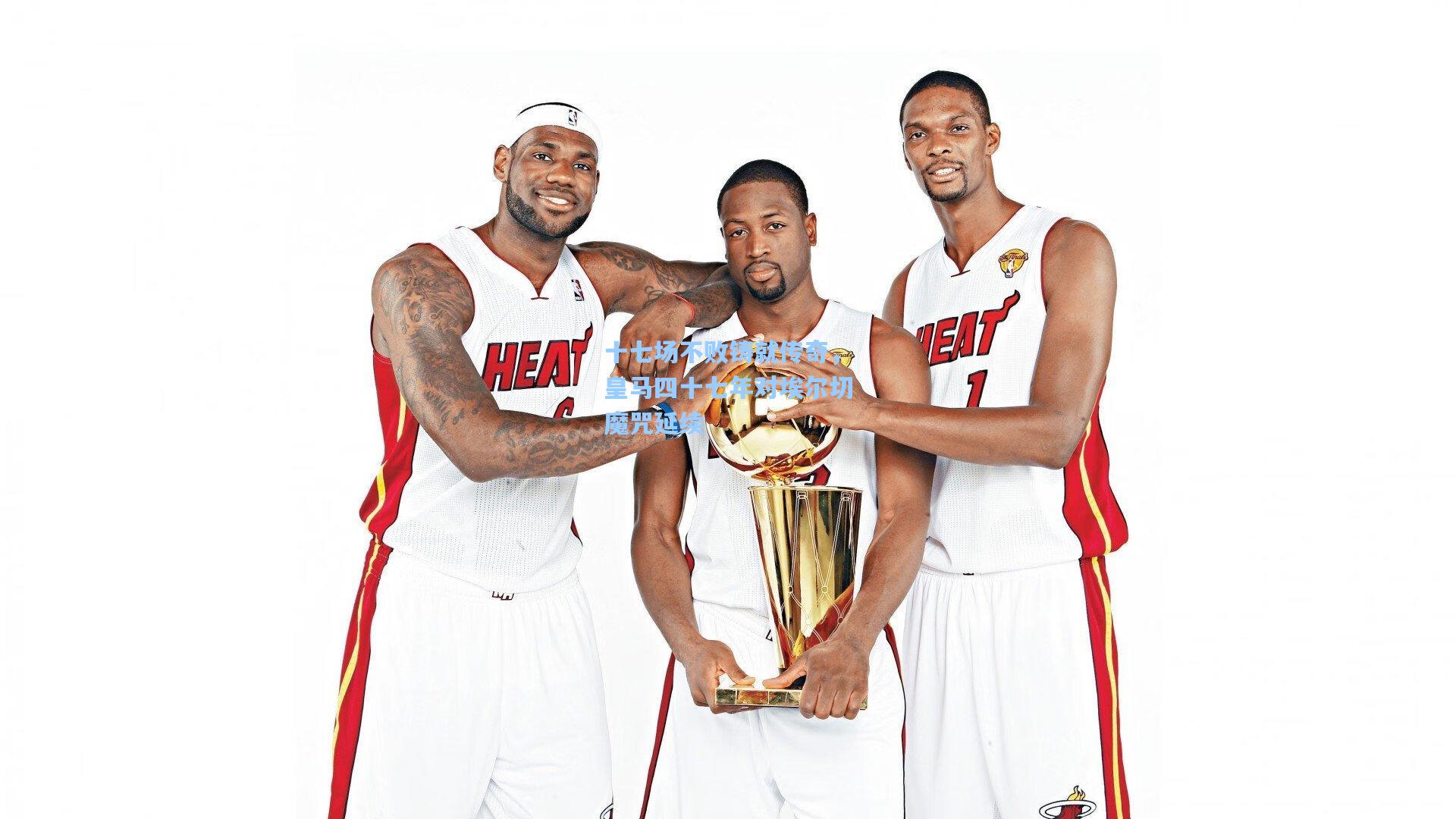 十七场不败铸就传奇，皇马四十七年对埃尔切魔咒延续