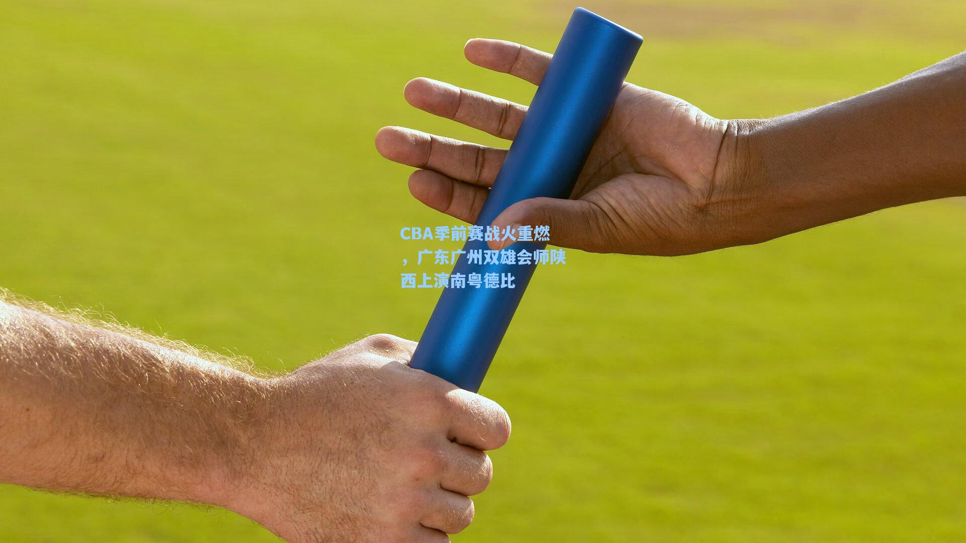 CBA季前赛战火重燃,广东广州双雄会师陕西上演南粤德比