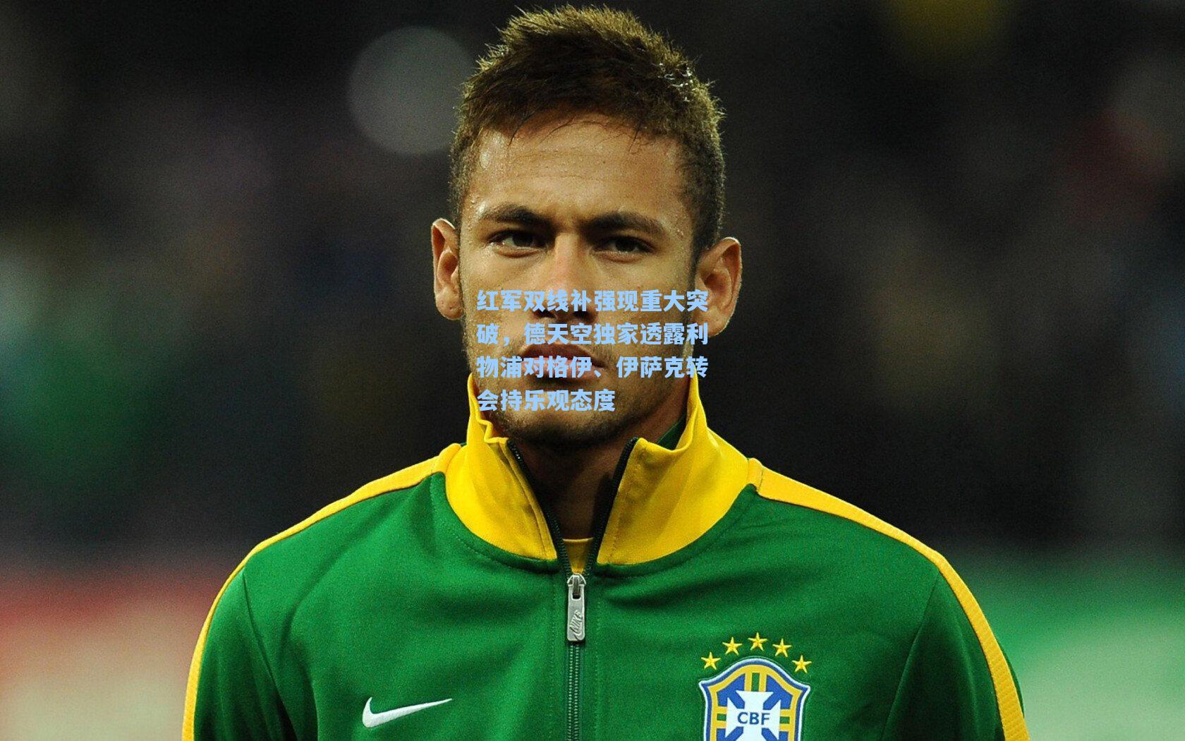 红军双线补强现重大突破，德天空独家透露利物浦对格伊、伊萨克转会持乐观态度