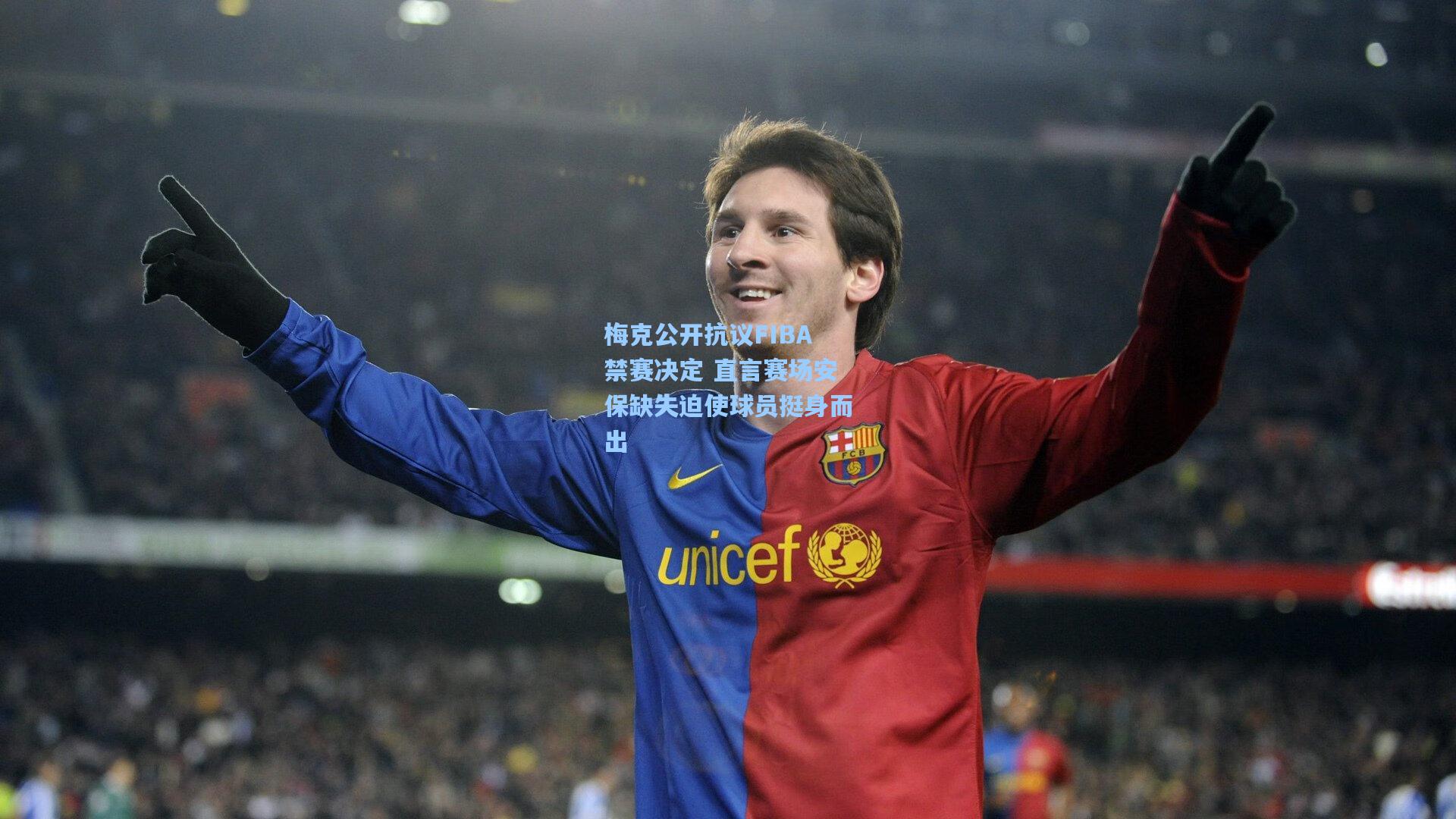 梅克公开抗议FIBA禁赛决定 直言赛场安保缺失迫使球员挺身而出