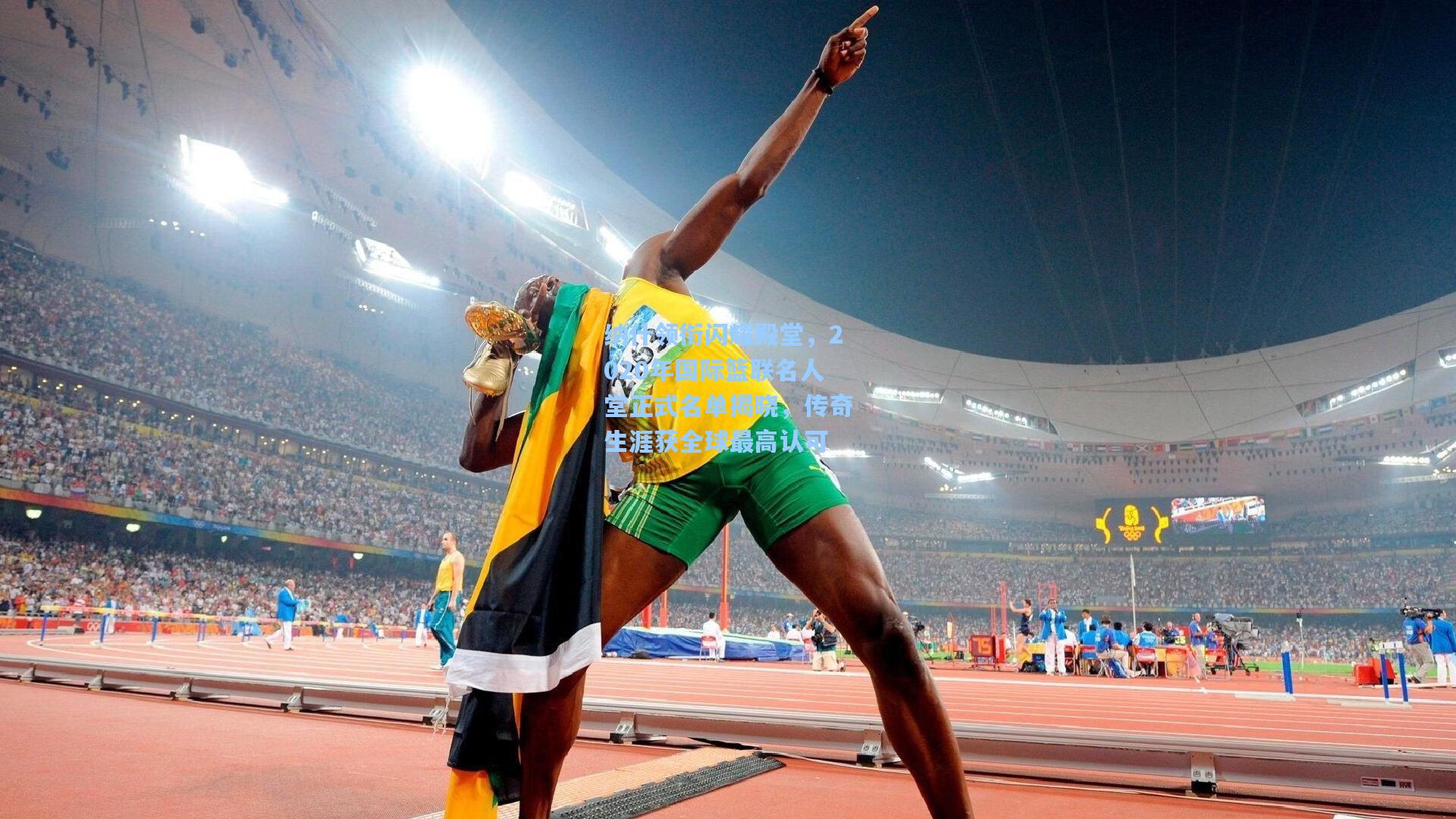 纳什领衔闪耀殿堂，2020年国际篮联名人堂正式名单揭晓，传奇生涯获全球最高认可