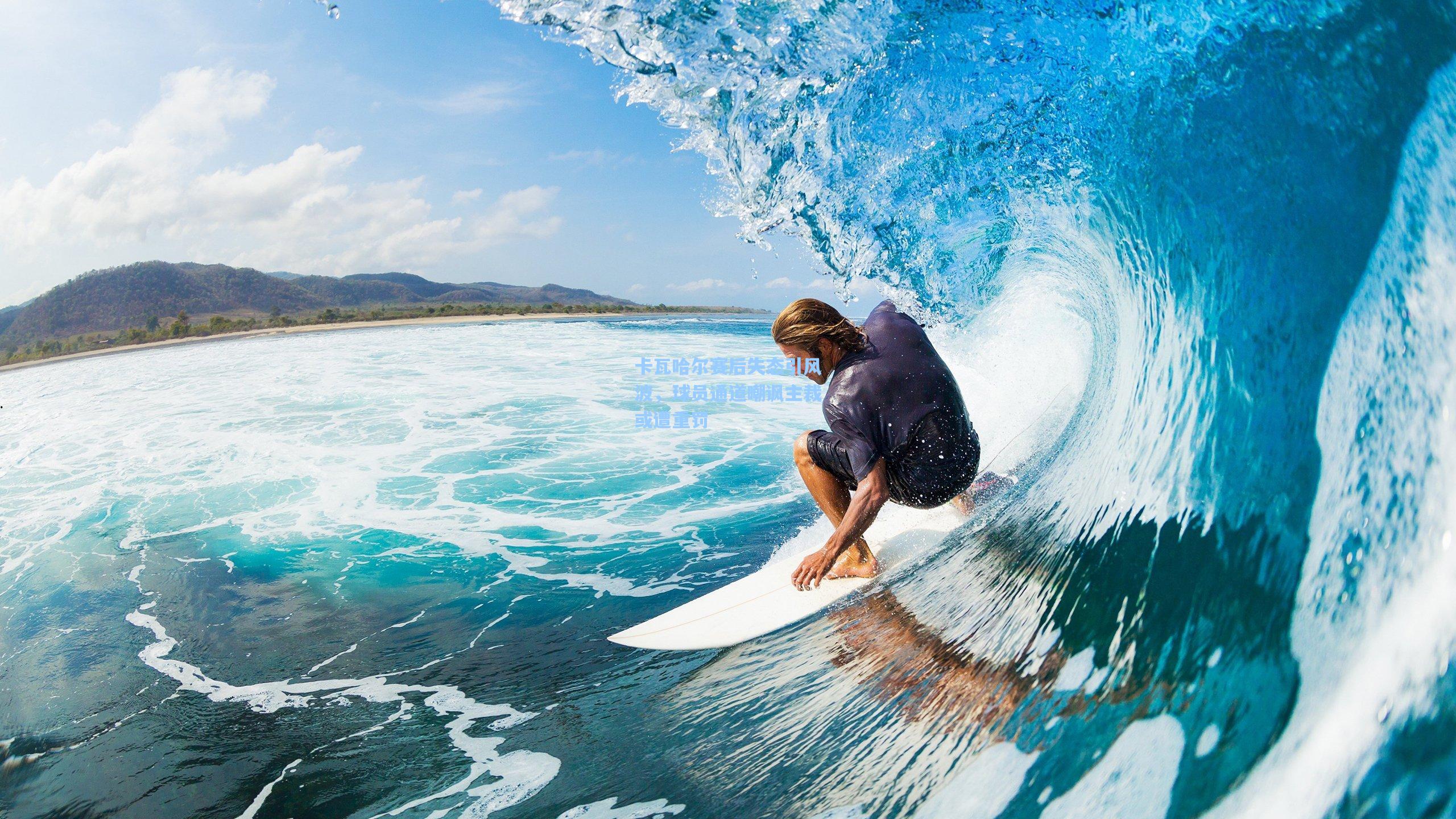 卡瓦哈尔赛后失态引风波，球员通道嘲讽主裁或遭重罚