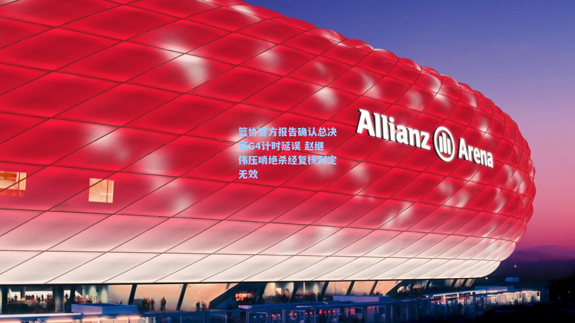 篮协官方报告确认总决赛G4计时延误 赵继伟压哨绝杀经复核判定无效