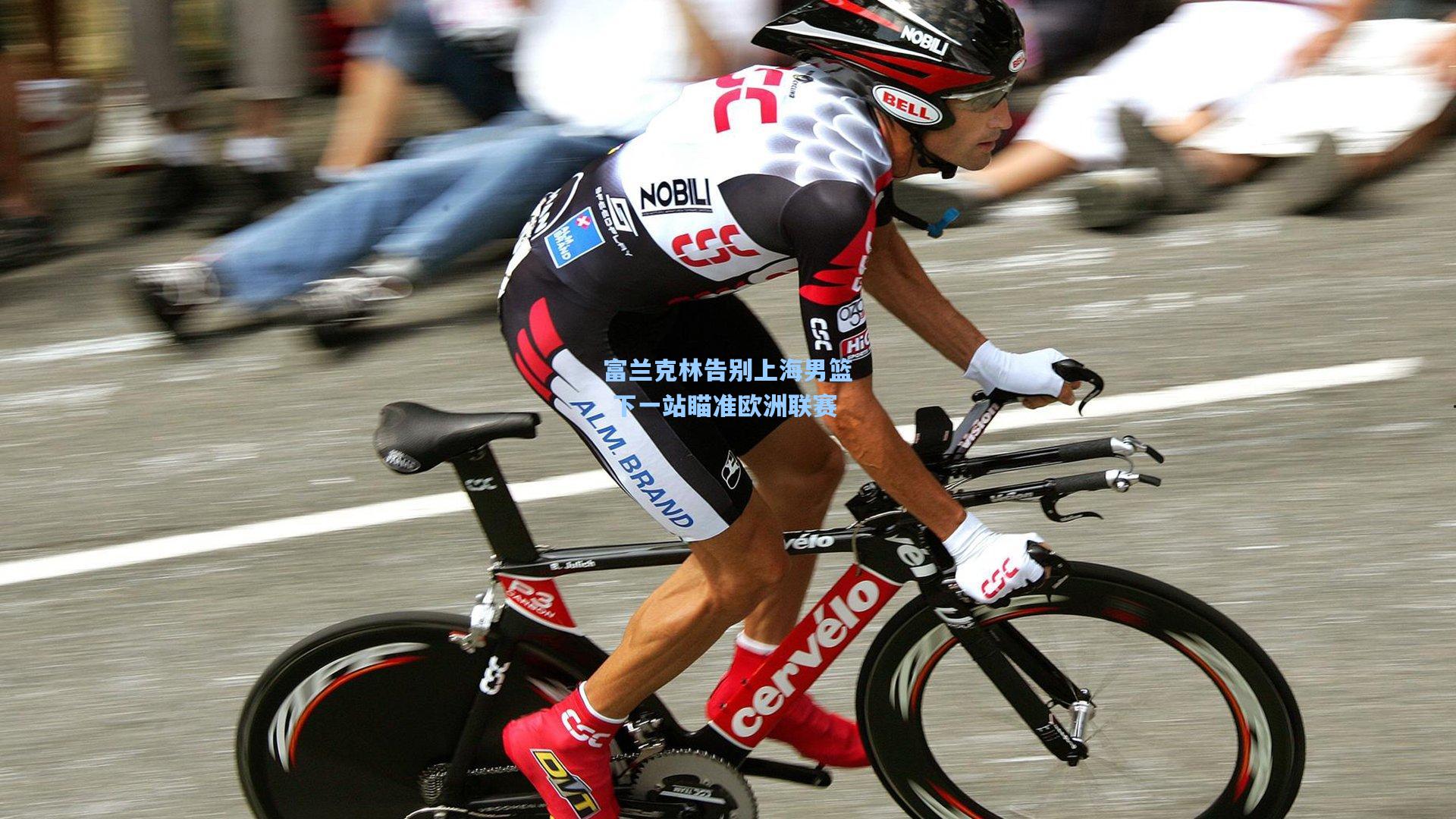 富兰克林告别上海男篮 下一站瞄准欧洲联赛