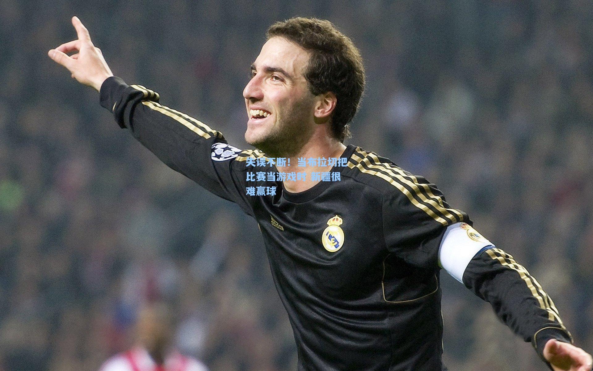 失误不断！当布拉切把比赛当游戏时 新疆很难赢球