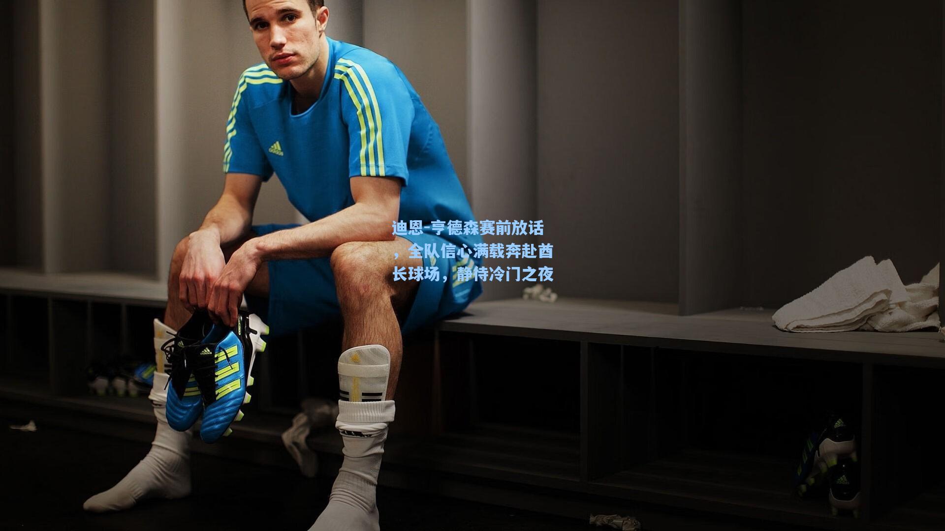 迪恩-亨德森赛前放话，全队信心满载奔赴酋长球场，静待冷门之夜