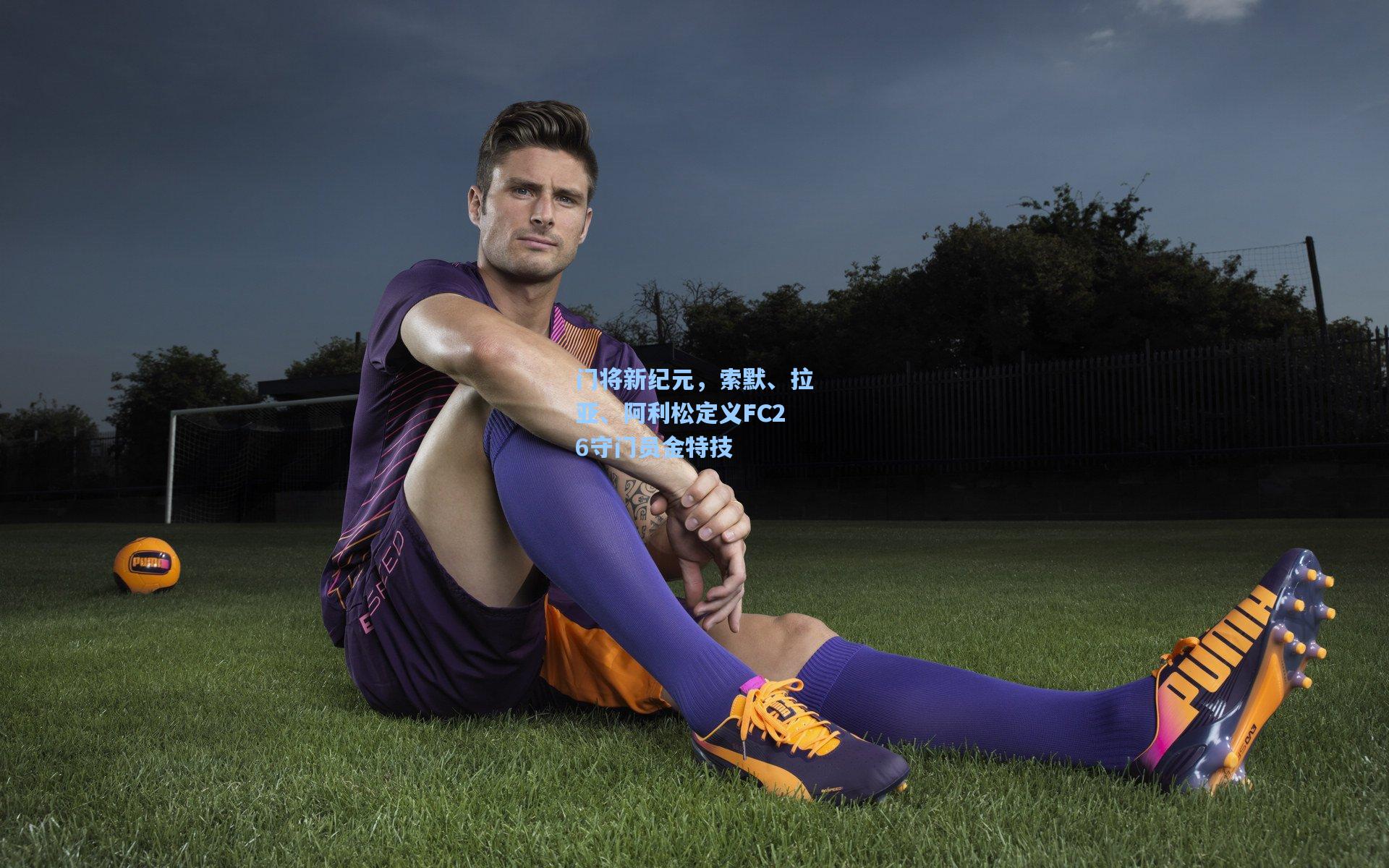 门将新纪元，索默、拉亚、阿利松定义FC26守门员金特技