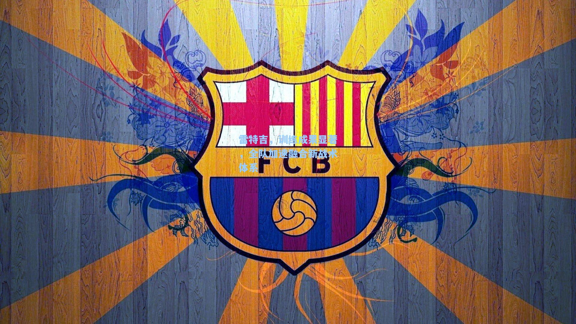 雷特吉，训练成果显著，全队加速融合新战术体系