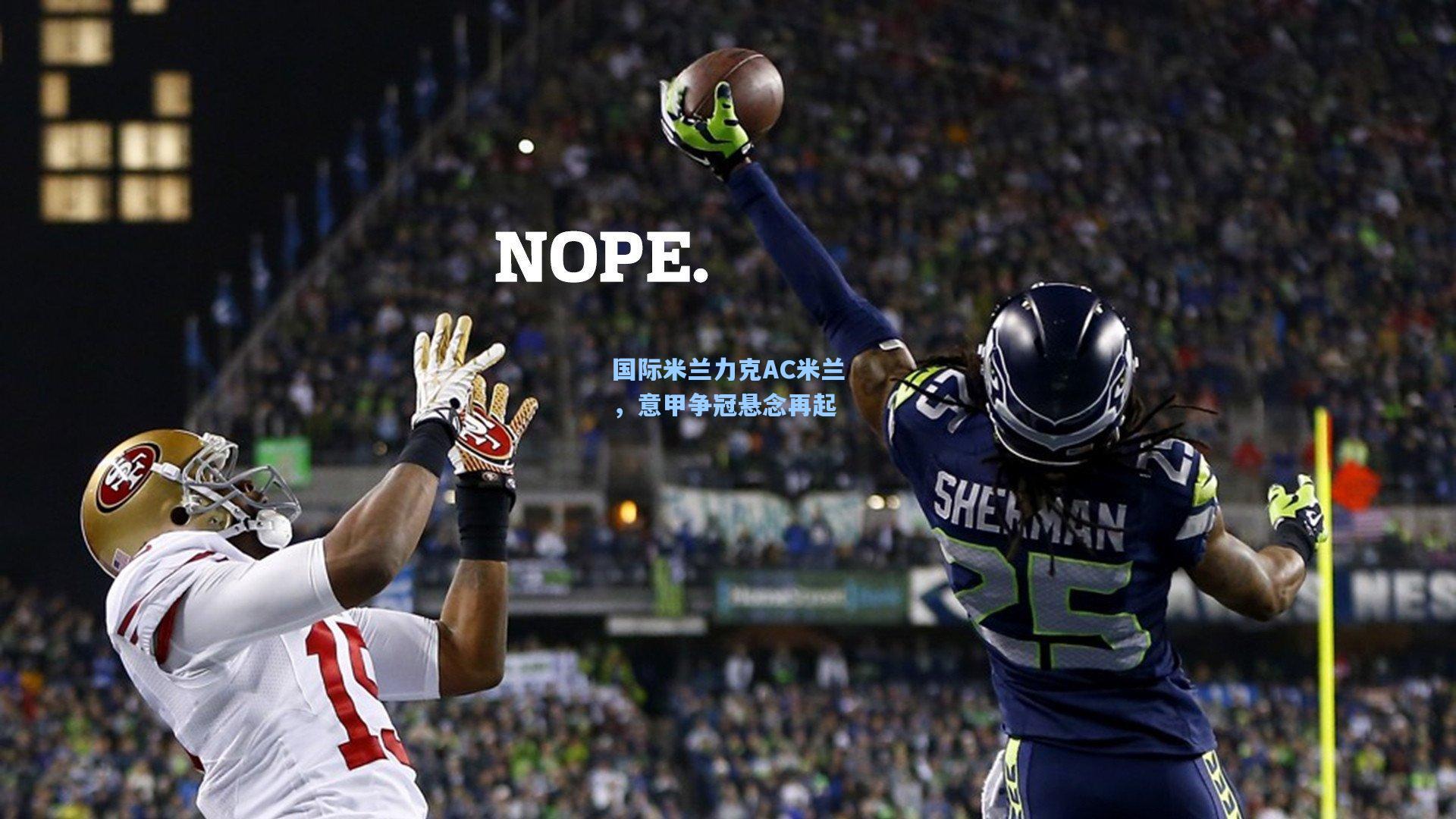 国际米兰力克AC米兰，意甲争冠悬念再起