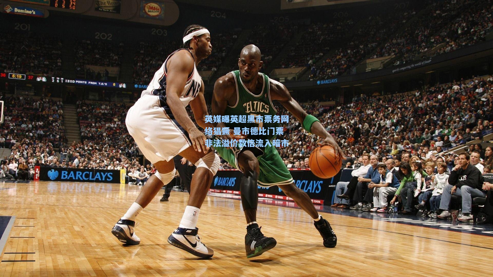 英媒曝英超黑市票务网络猖獗 曼市德比门票非法溢价数倍流入暗市