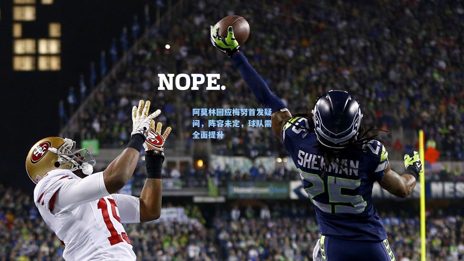 阿莫林回应梅努首发疑问，阵容未定，球队需全面提升