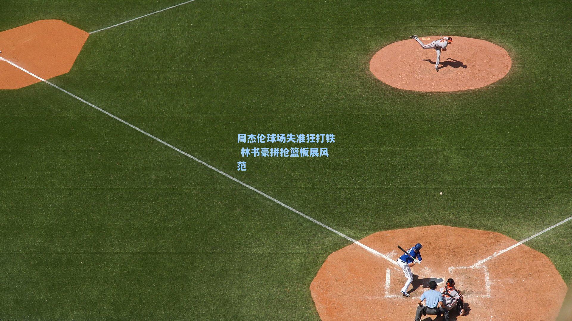 周杰伦球场失准狂打铁 林书豪拼抢篮板展风范