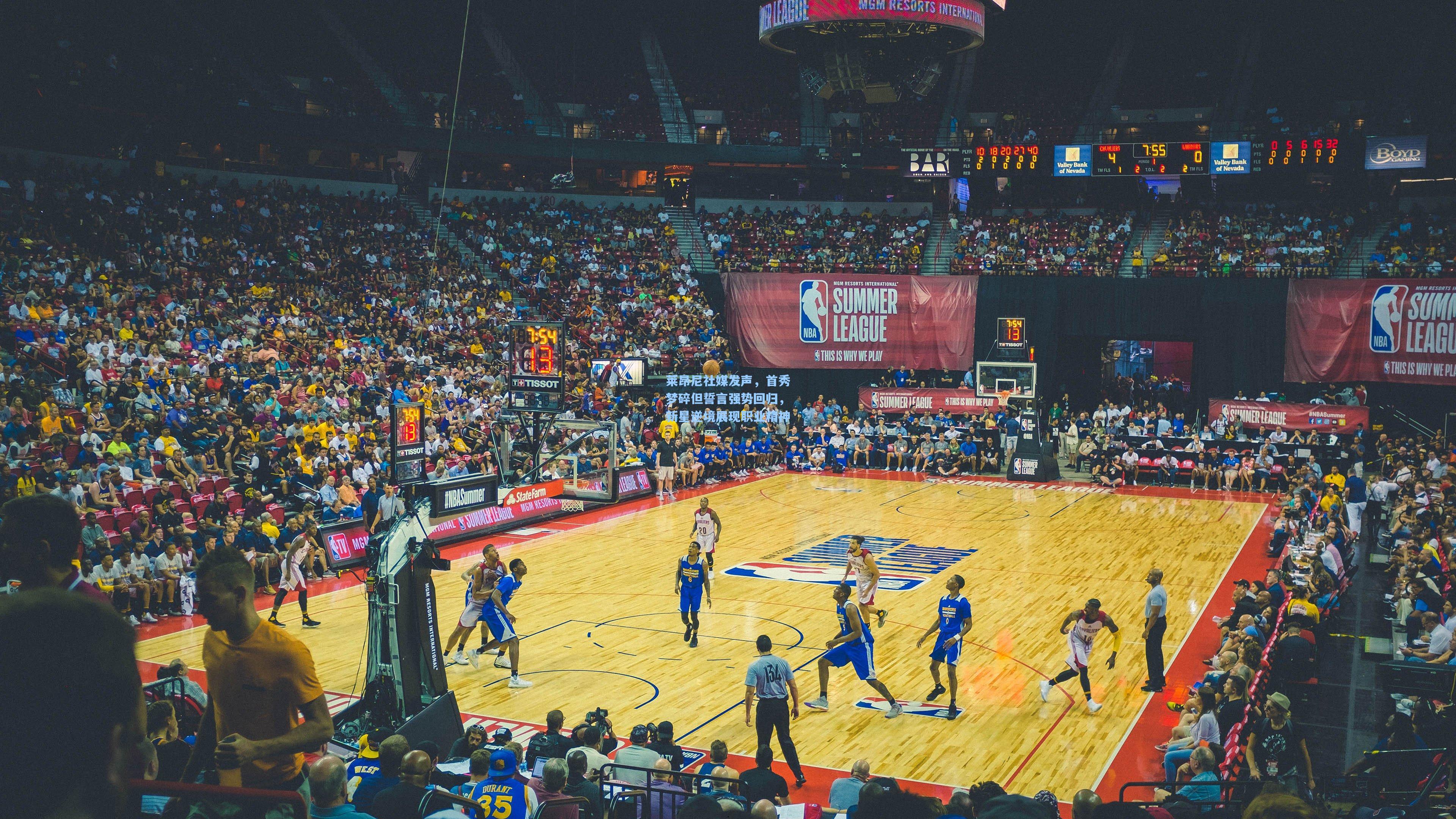 莱昂尼社媒发声，首秀梦碎但誓言强势回归，新星逆境展现职业精神