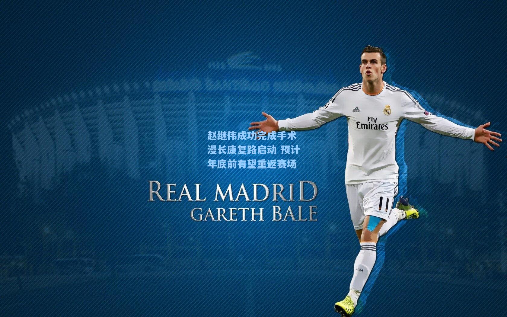 赵继伟成功完成手术 漫长康复路启动 预计年底前有望重返赛场