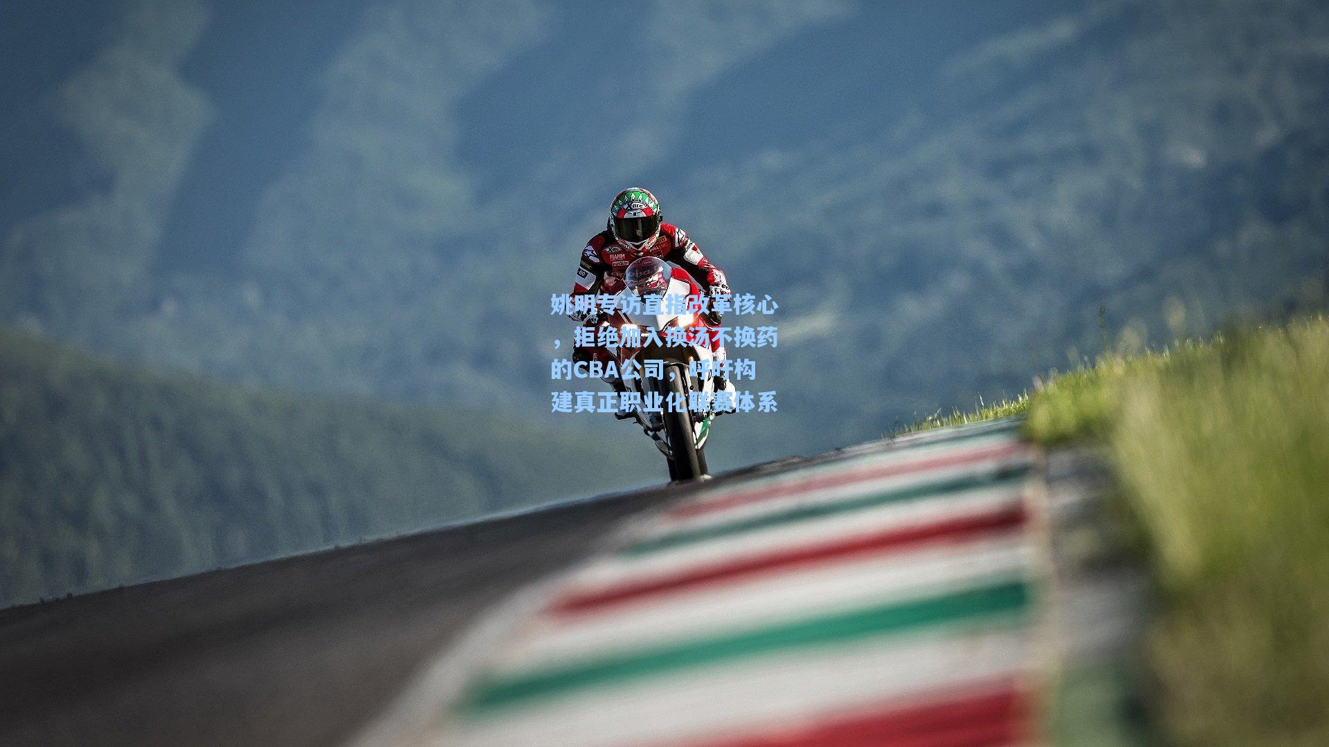 姚明专访直指改革核心，拒绝加入换汤不换药的CBA公司，呼吁构建真正职业化联赛体系