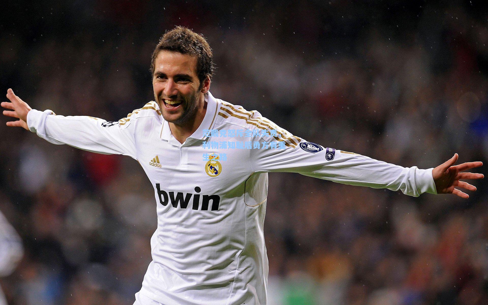 范戴克怒斥全队失责，利物浦知耻后勇方有重生之路