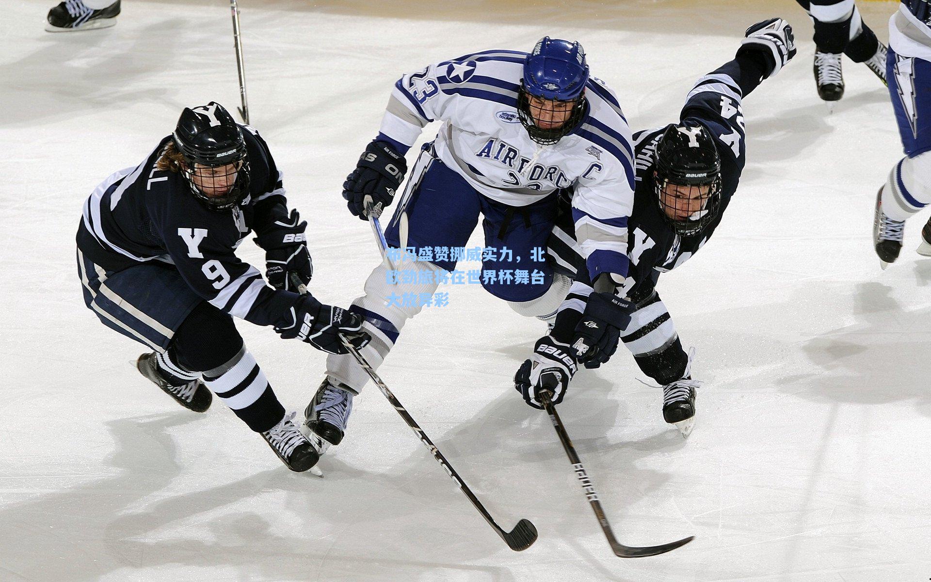 布冯盛赞挪威实力,北欧劲旅将在世界杯舞台大放异彩