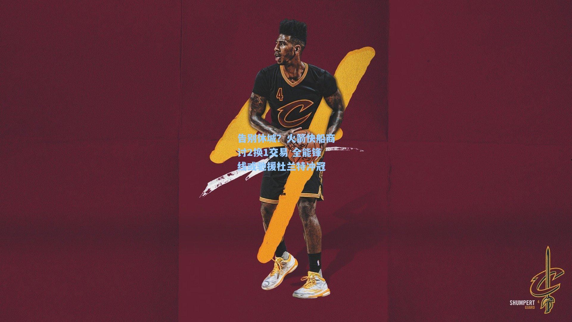 告别休城？火箭快船商讨2换1交易 全能锋线或驰援杜兰特冲冠