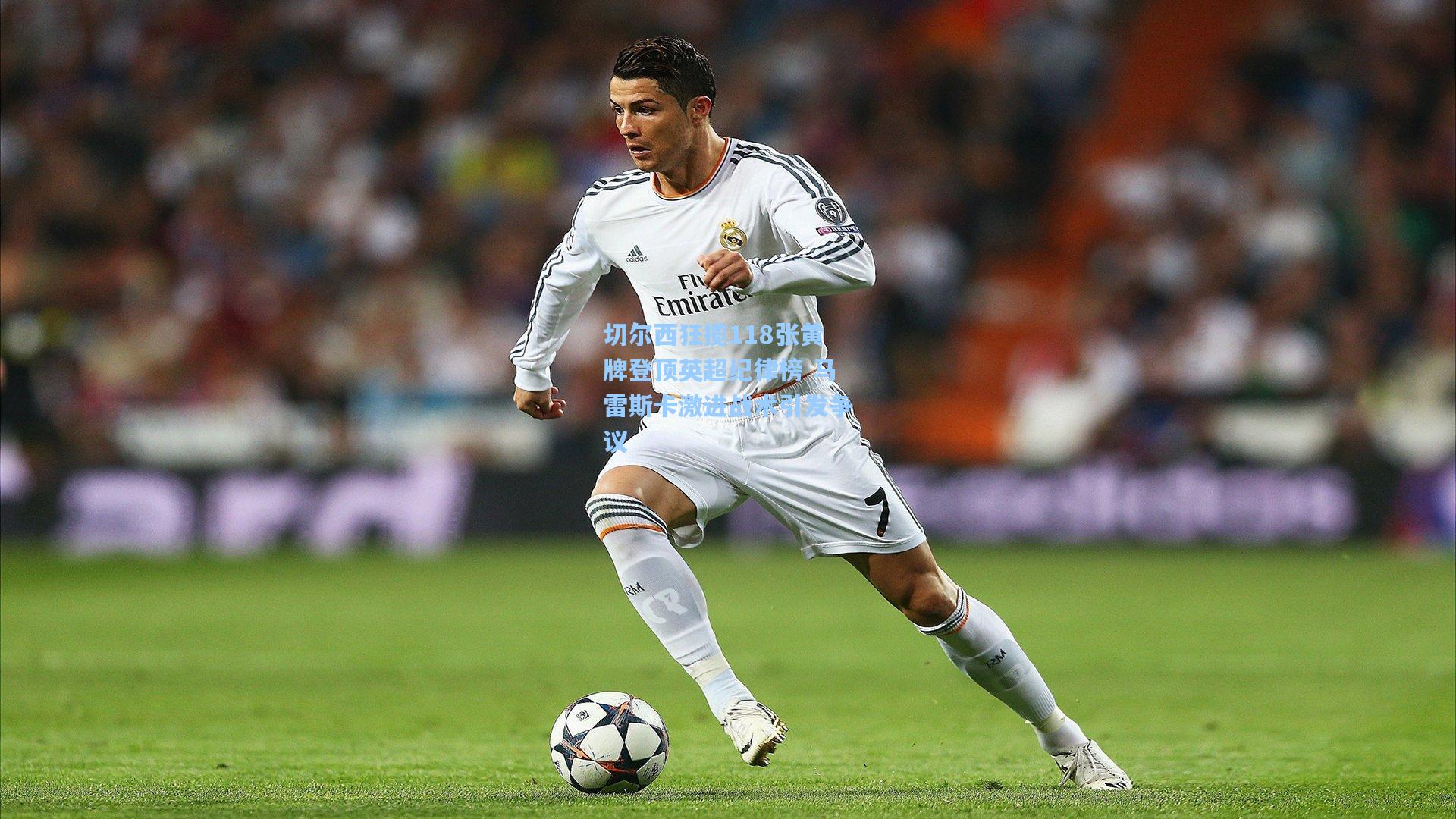 切尔西狂揽118张黄牌登顶英超纪律榜 马雷斯卡激进战术引发争议