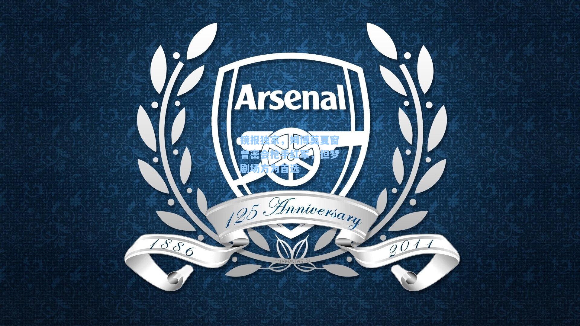 镜报独家，姆博莫夏窗曾密会枪手红军，但梦剧场方为首选